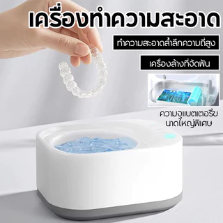 เครื่องล้างที่จัดฟันอัลตราโซนิก มี UV ฆ่าเชื้อ 48kHz ชาร์จ Type-C ล้างสะอาด 360° ใช้กับที่จัดฟันใส รีเทนเนอร์
