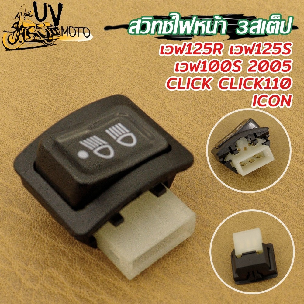 สวิทช์ไฟ 3ระดับ สูง-ต่ำ เปิด-ปิดไฟหน้า WAVE100,WAVE125R,WAVE125X,WAVE125i,CLICK,I-CON