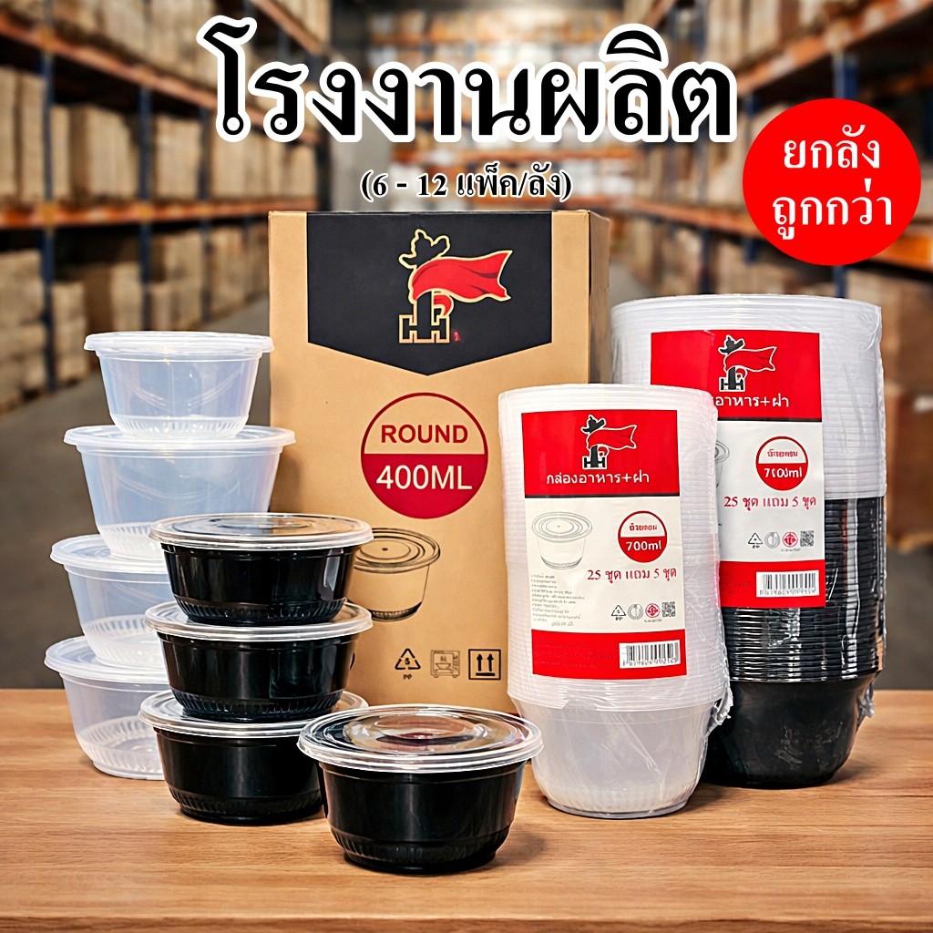 กล่องพลาสติก ทรงกลม ใส่อาหารพร้อมฝา ทนร้อน เข้าไมโครเวฟได้  (200 - 540 ใบ/ลัง)