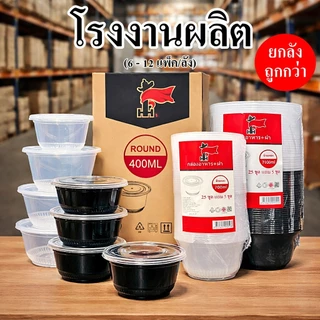 กล่องพลาสติก ทรงกลม ใส่อาหารพร้อมฝา ทนร้อน เข้าไมโครเวฟได้ (200 - 540 ใบ/ลัง)