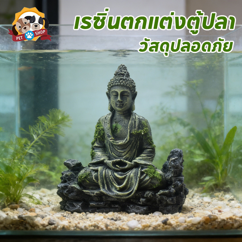 เรซิ่นตกแต่งตู้ปลา ตกแต่งตู้ปลา รูปปั้นพระเล็ก พระพิฆเนศ ทนทาน วัสดุปลอดภัย