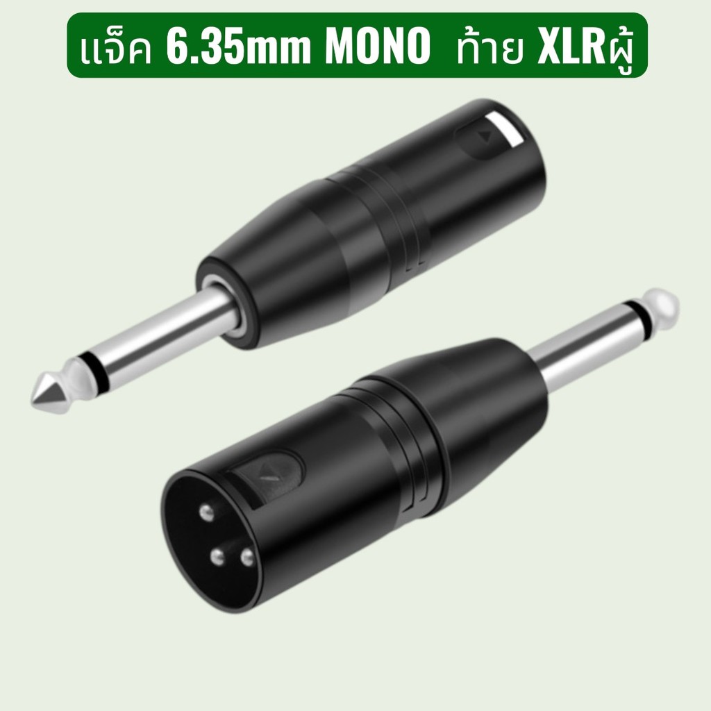 🔊 XLR Male to 6.35mm TS Adapter | แจ็คแปลง XLR เป็นแจ็ค 6.35 Mono  หัวแปลงเสียงคุณภาพ สำหรับงานเครื่องเสียงมืออาชีพ 🎧