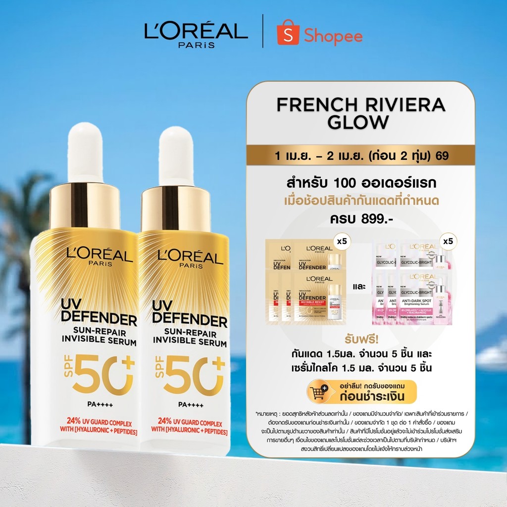 [แพ็กคู่] ลอรีอัล ปารีส L'Oreal Paris UV Defender Sun-Repair Invisible Serum SPF 50+ PA+++ เซรั่มกัน