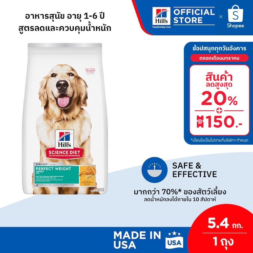 Hill’s® Science Diet® Perfect Weight อาหารสุนัข อายุ 1-6 ปี สูตรลดและควบคุมน้ำหนัก ขนาด 5.4 กก.