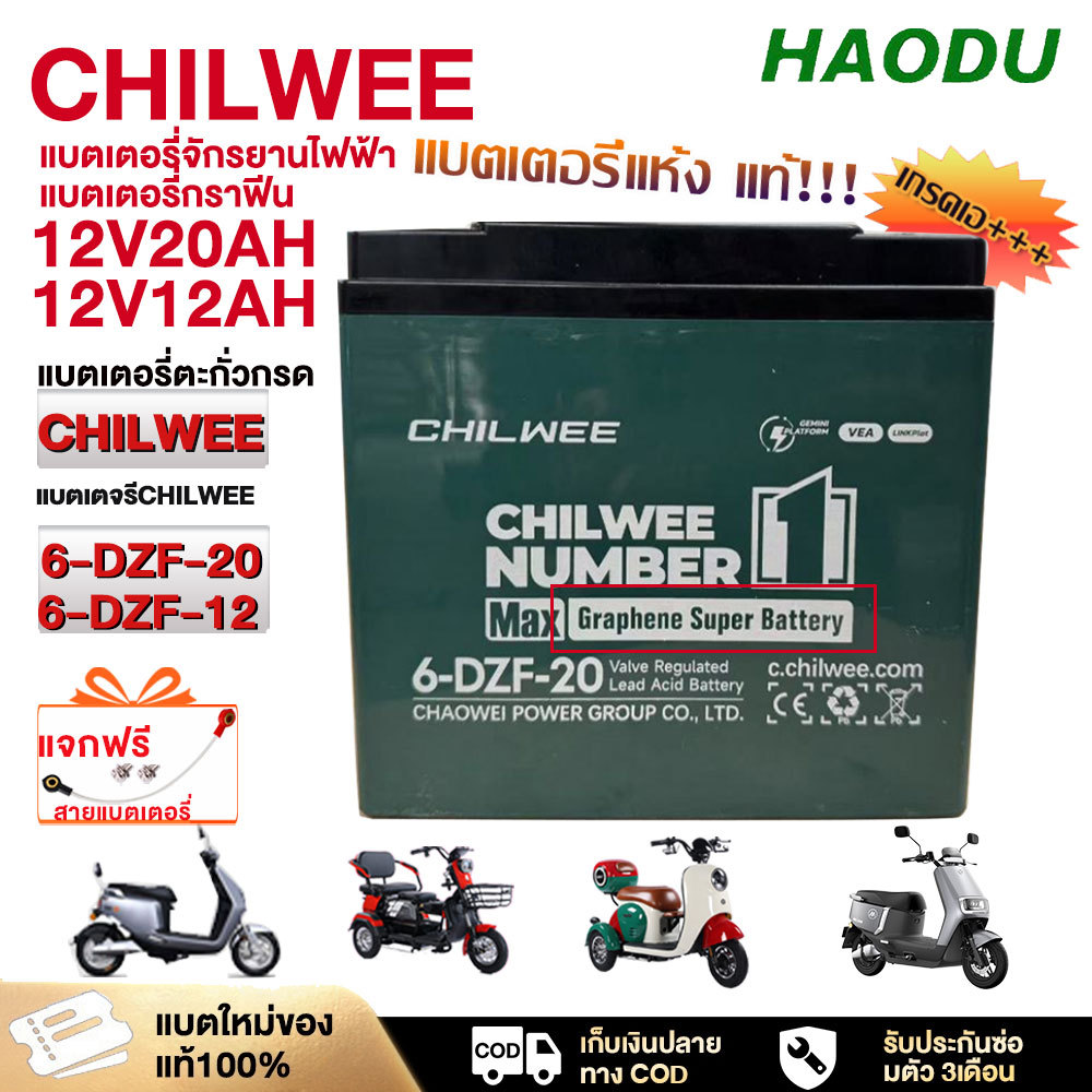 HAODU แบตเตอรี่ตะกั่วกรด 6-DZF-20 CHILWEE 12V 20ah 12ah แบตเตอรี่กราฟีน ของแท้นำเข้าCHILWEEBattery แบตเตอรี่จักรยานไฟฟ้า