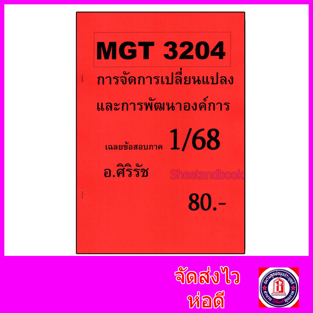 ชีทราม ข้อสอบ MGT3204 การจัดการเปลี่ยนแปลงและการพัฒนาองค์การ (ข้อสอบปรนัย) Sheetandbook SR0015