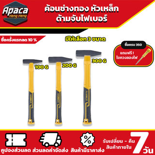 ค้อนช่างทอง ด้ามจับหุ้มยางกันลื่น ค้อนตีกิ๊ป จับถนัดมือไม่ลื่น 100G 200G 300G