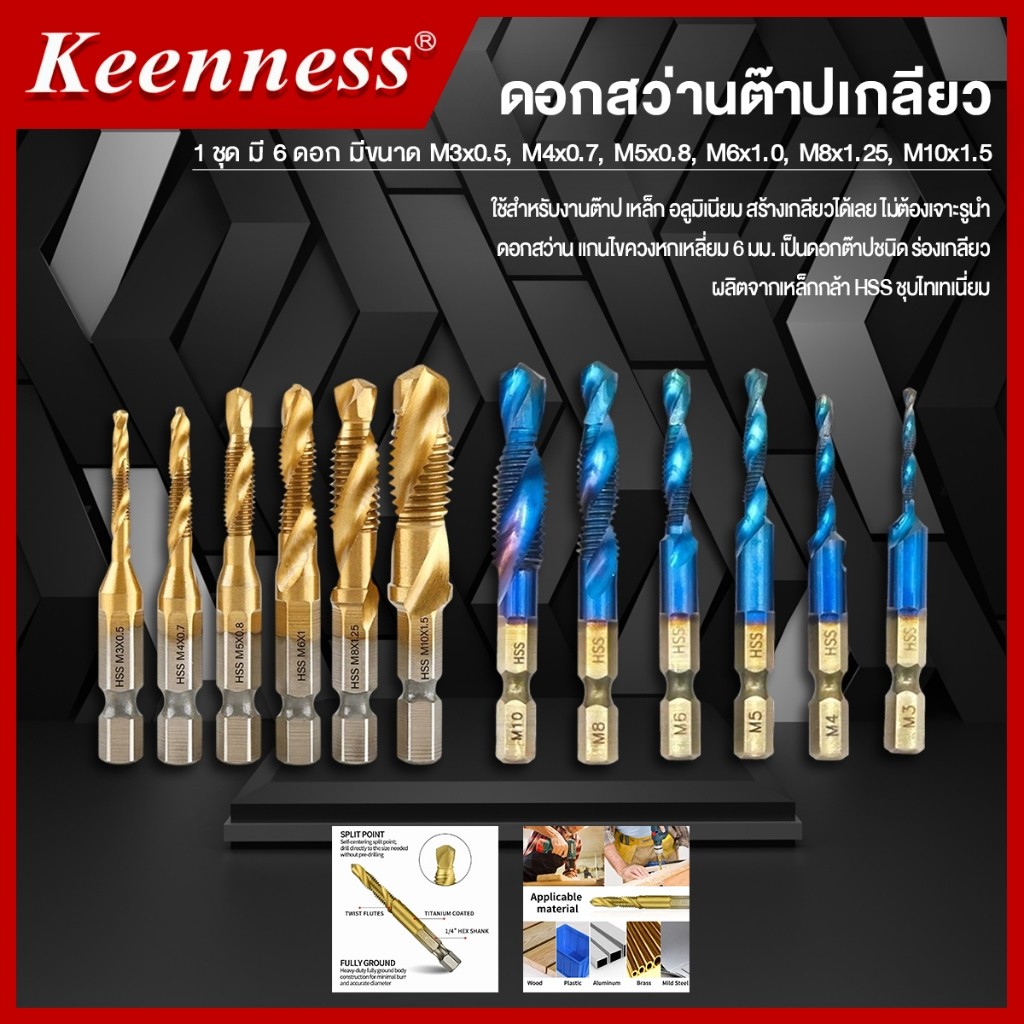 ดอกสว่าน ดอกต๊าปเกลียว ดอกสว่านต๊าปเกลียว Keenness ราคา ถูกที่สุด ดีลบีเคเค แกลเลอรีภาพที่ 4