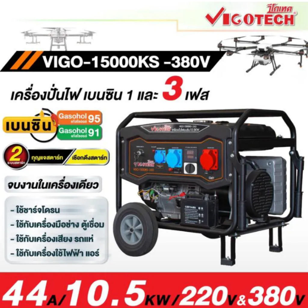 🔥ถูกสุด🔥 VIGOTECH เครื่องปั่นไฟ เบนซิน รุ่น VIGO-15000KS-380V กุญแจสตาร์ท ระบบ 220/380V  ปั่นไฟ 10.5