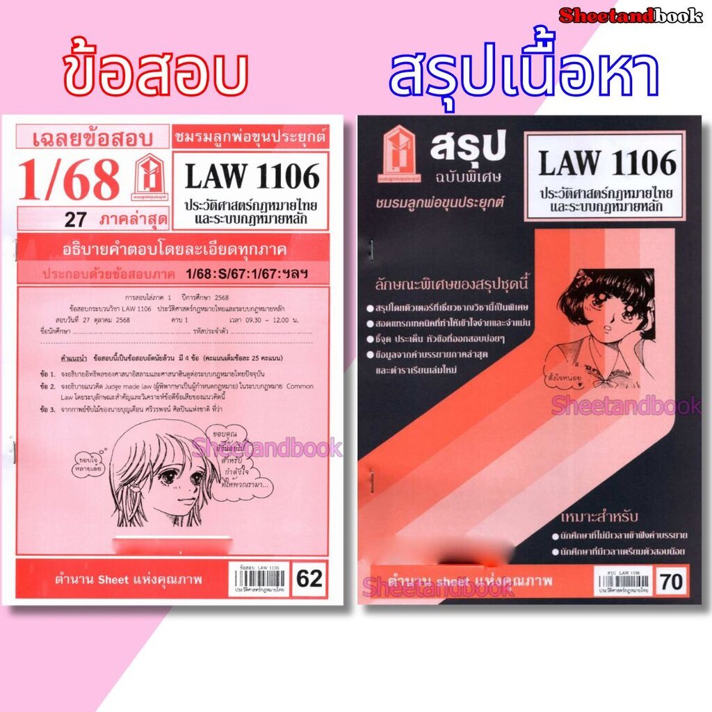 ชีทราม LAW1106 LAW4062 ประวัติศาสตร์กฎหมายไทยและระบบกฎหมายหลัก Sheetandbook
