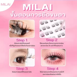【G26 วอนยอง】 MILAI ขนตาปลอมกาวในตัว ทรงสวยเป็นธรรมชาติ เบาสบาย ไม่ระคายเคือง ใส่ได้ทุกวัน