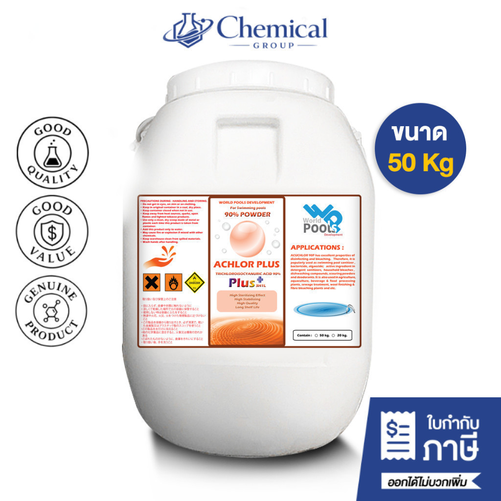 คลอรีน 90% ผง (Powder) บรรจุ 50 Kg (ปรับน้ำใส) คลอรีนใส่สระว่ายน้ำ ฆ่าเชื้อโรค คลอรีน TCCA 90% for S
