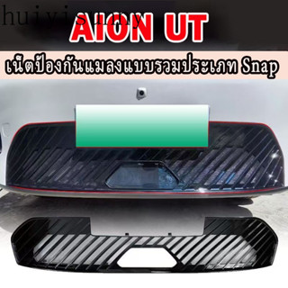 【จัดส่งจากประเทศไทย】ตาข่ายกลาง  AION UT, ตาข่ายป้องกันถังน้ํ…