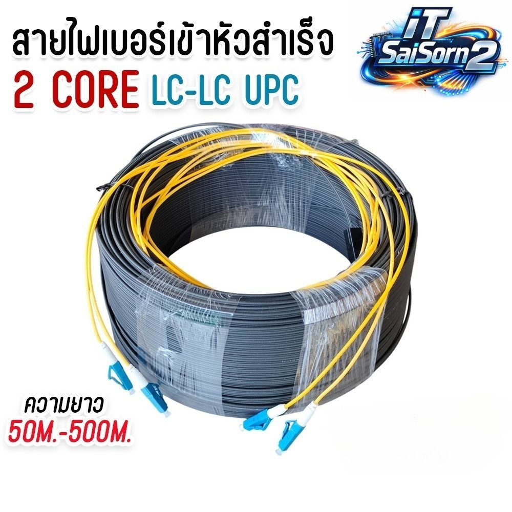 สาย ไฟเบอร์ ออฟ ติก 2 คอ (Fiber Optic Cable) 2 Core ชนิด LC-LC UPC เข้าหัวสำเร็จ สายสำเร็จ แบบมีสลิง