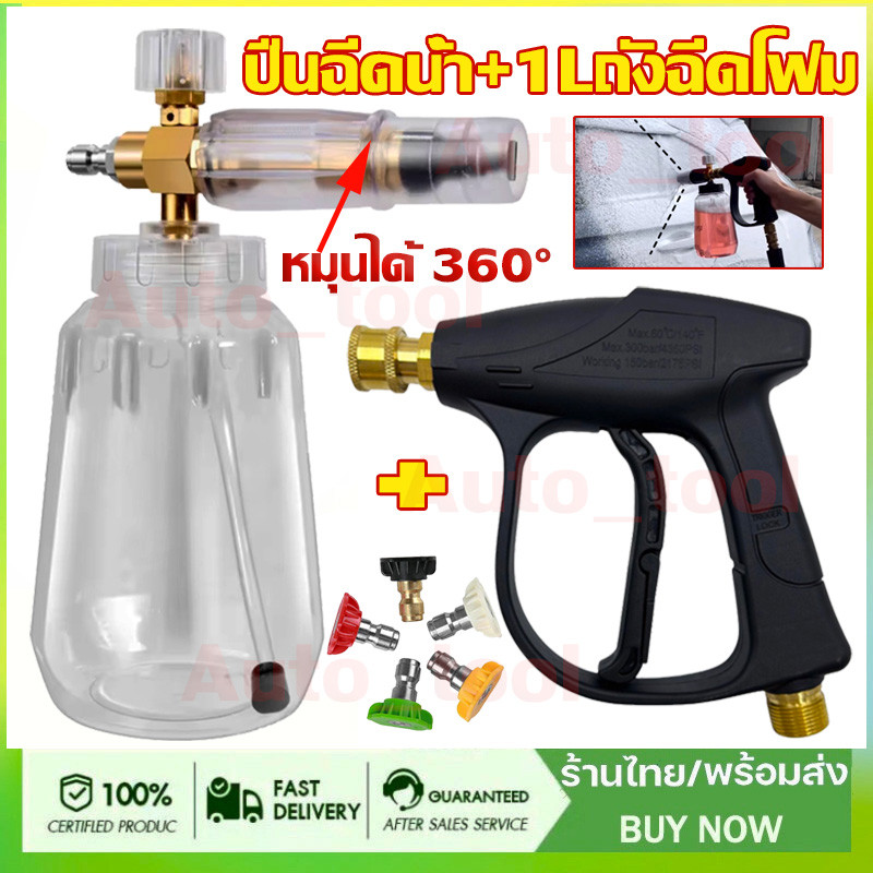 ปืนฉีดน้ำ+1L เครื่องพ่นโฟม+5 หัวฉีดโฟมล้างรถ ชุดล้างรถ ปืนฉีดน้ำแรงดันสูง เหมาะสําหรับ เครื่องฉีดน้ำแรงดัน สวมเร็ว1/4"