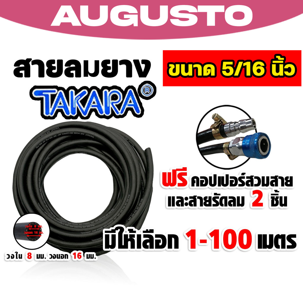 สายลมยาง Takara 5/16 นิ้ว (8 มม.) ตัดแบ่งขาย ยาว 1-100 เมตร +คอปเปอร์ 5/16 SH20 1 ชิ้น +ข้อต่อคอปเปอ