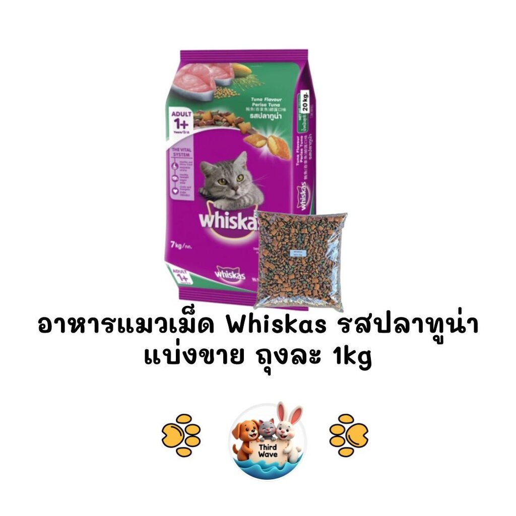 ** แบ่งขายถุงใส 1kg ** Whiskas วิสกัสรสปลาทูน่า แบ่งขายจากกระสอบ ขนาดถุงละ 1 kg