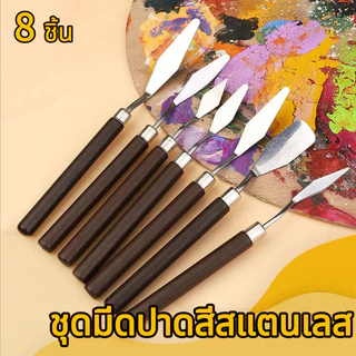 เกรียงผสมสีวาดรูป ชุดมีดปาดสีสแตนเลส 8 ชิ้น ชุดเกรียงสีน้ำมัน อุปกรณ์ศิลปะ เกรียงขูดสี สําหรับศิลปินวาดภาพสีน้ํามัน