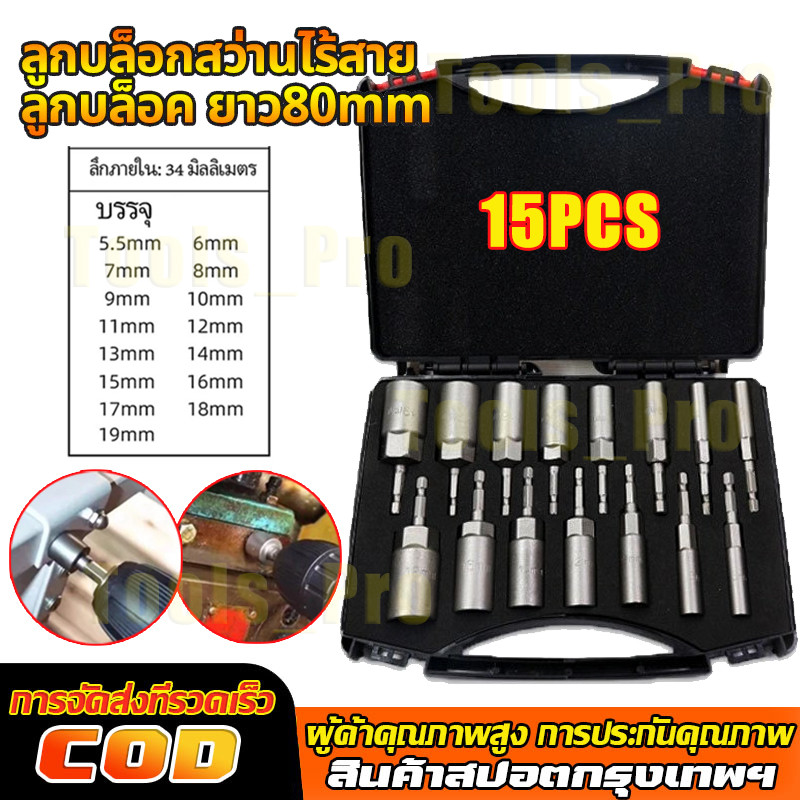 ลูกบล็อก บล็อกยิงหลังคาเบอร์ 8 ลูกบล็อก เบอร์ บล็อกยิงหลังคา 5.5-19มม ก้านหกเหลี่ยม 1/4นิ้ว 15ชิ้น หัวบล็อคขันหกเหลี่