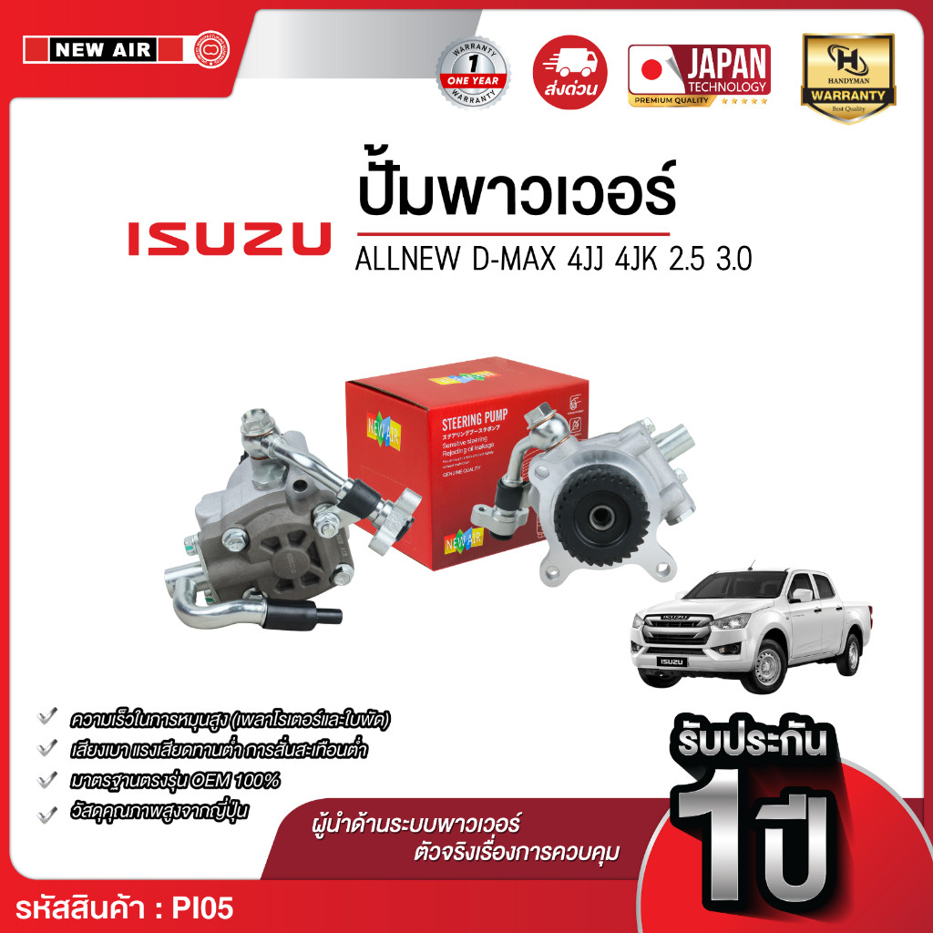 NEW AIR ตัวปั่นน้ำมันเพาเวอร์ ISUZU ALL NEW D-MAX เครื่อง 4JJ 4JK (2.5 / 3.0) Made in Taiwan