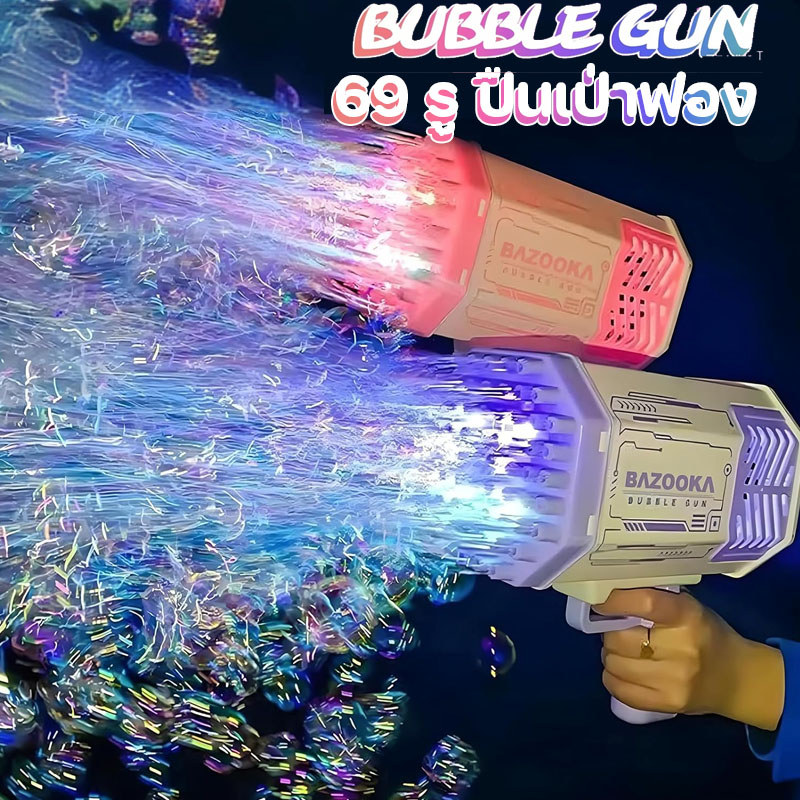 พร้อมส่ง ปืนเป่าฟอง 69 รู ปืนยิงฟองสบู่ Bubble Gun เครื่องตีฟอง ของเล่นเด็ก อัตโนมัติ