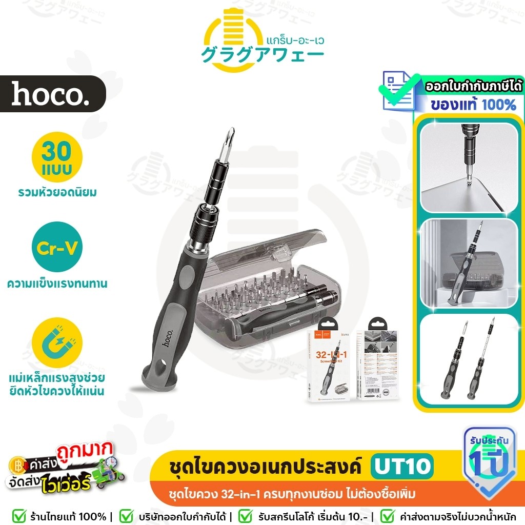 HOCO UT10 ชุดไขควงอเนกประสงค์ 32 in 1 พร้อมก้านต่อ หัวเล็ก ซ่อมอุปกรณ์อิเล็กทรอนิกส์ ไขควง 32 หัว
