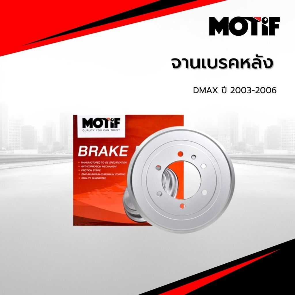 MOTIF จานเบรคหลัง DMAX ปี 2003-2006