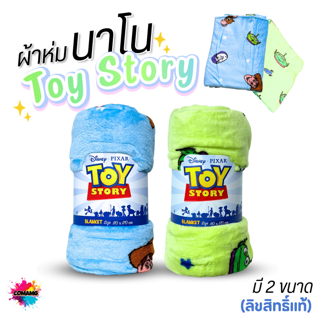 Moshi Moshi ผ้าห่มนาโน ลายToy Story เนื้อนุ่มมาก ผ้าห่มพกพา ทอยสตอรี่ ลิขสิทธิ์แท้