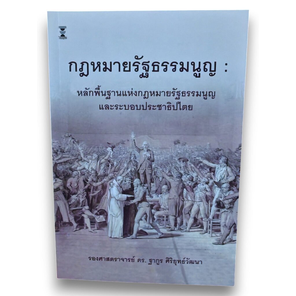(แถมปกใส) กฎหมายรัฐธรรมนูญ พิมพ์ครั้งที่ 9 ฐากูร ศิริยุทธ์วัฒนา TBK1054 sheetandbook
