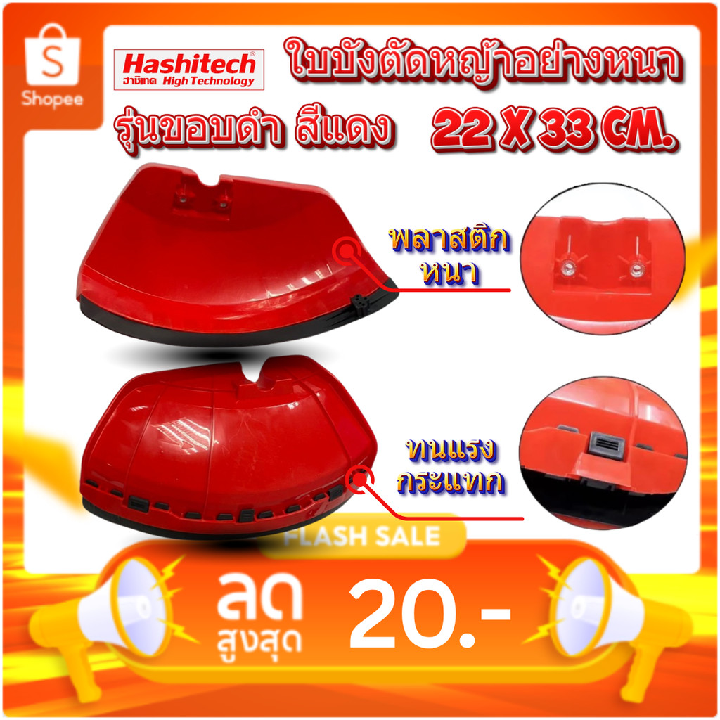 ใบบังตัดหญ้าอย่างหนา 22 x 33 cm.  รุ่นขอบดำ สีแดง ใบบัง กันเศษหญ้า เศษหิน กันกระเด็น