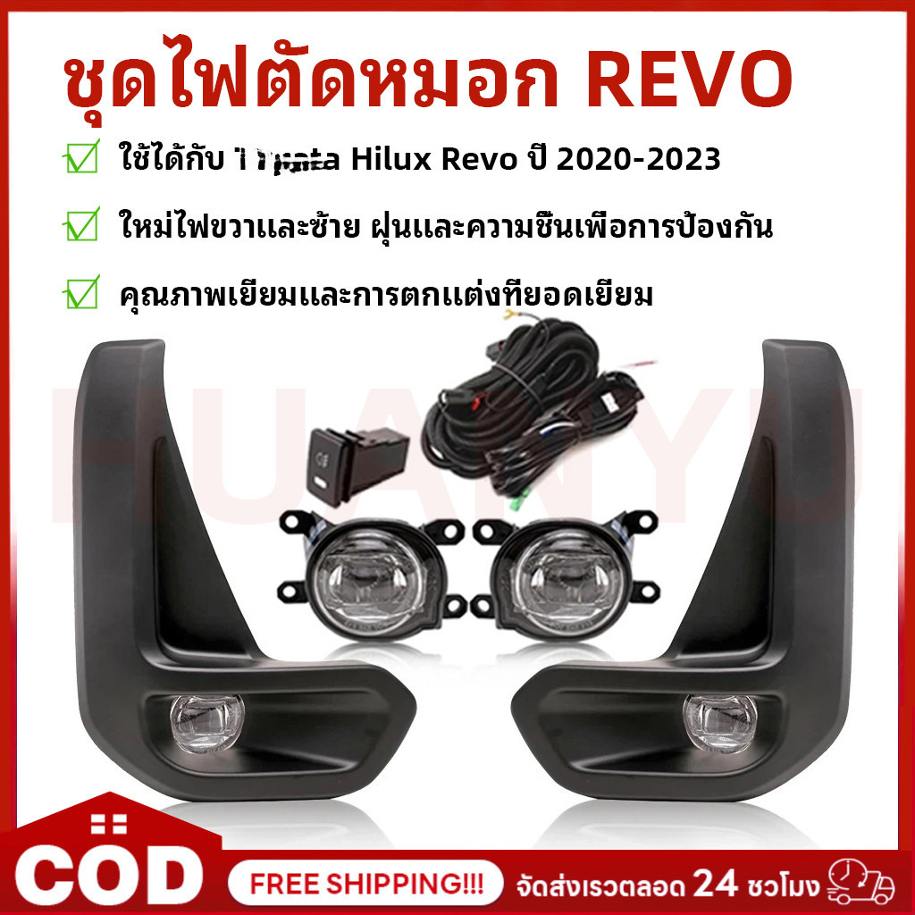 COD ชุดไฟตัดหมอก ไฟสปอร์ตไลท์​ HILUX REVO​ ปี 2020-2023 ฝาครอบ​ดำ​ด้าน​ / รีโว่ (รับประกันสินค้า 3 เดือน)
