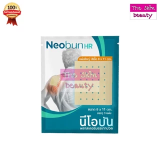 Neobun HR (กอเอี๊ยะ แผ่นใหญ่ สีเนื้อ) พลาสเตอร์บรรเทาปวด นีโอบัน