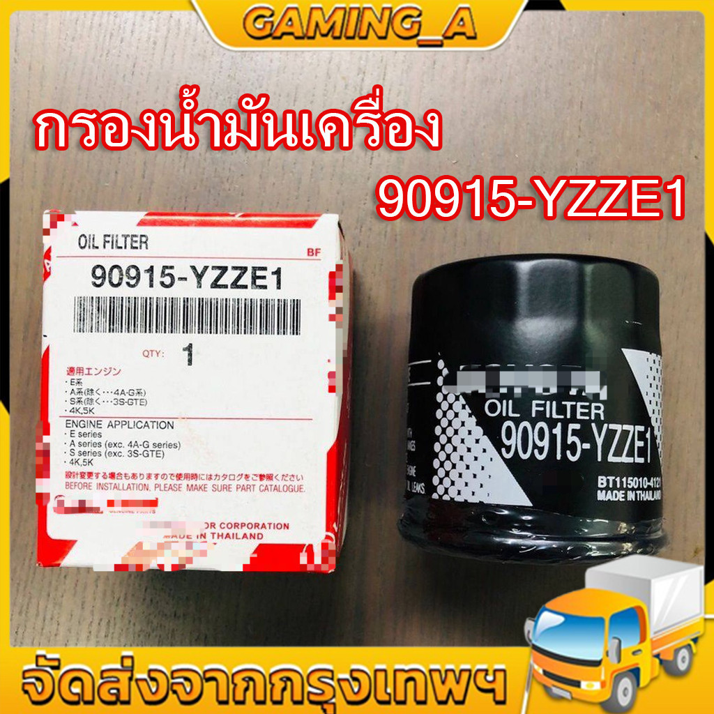 กรองเครื่องน้ำมัน 90915-YZZE1 90915-YZZE2 กรองเครื่อง แท้ กรองน้ำมันเครื่อง FOR VIOS/ALTIS/YARIS/AE1