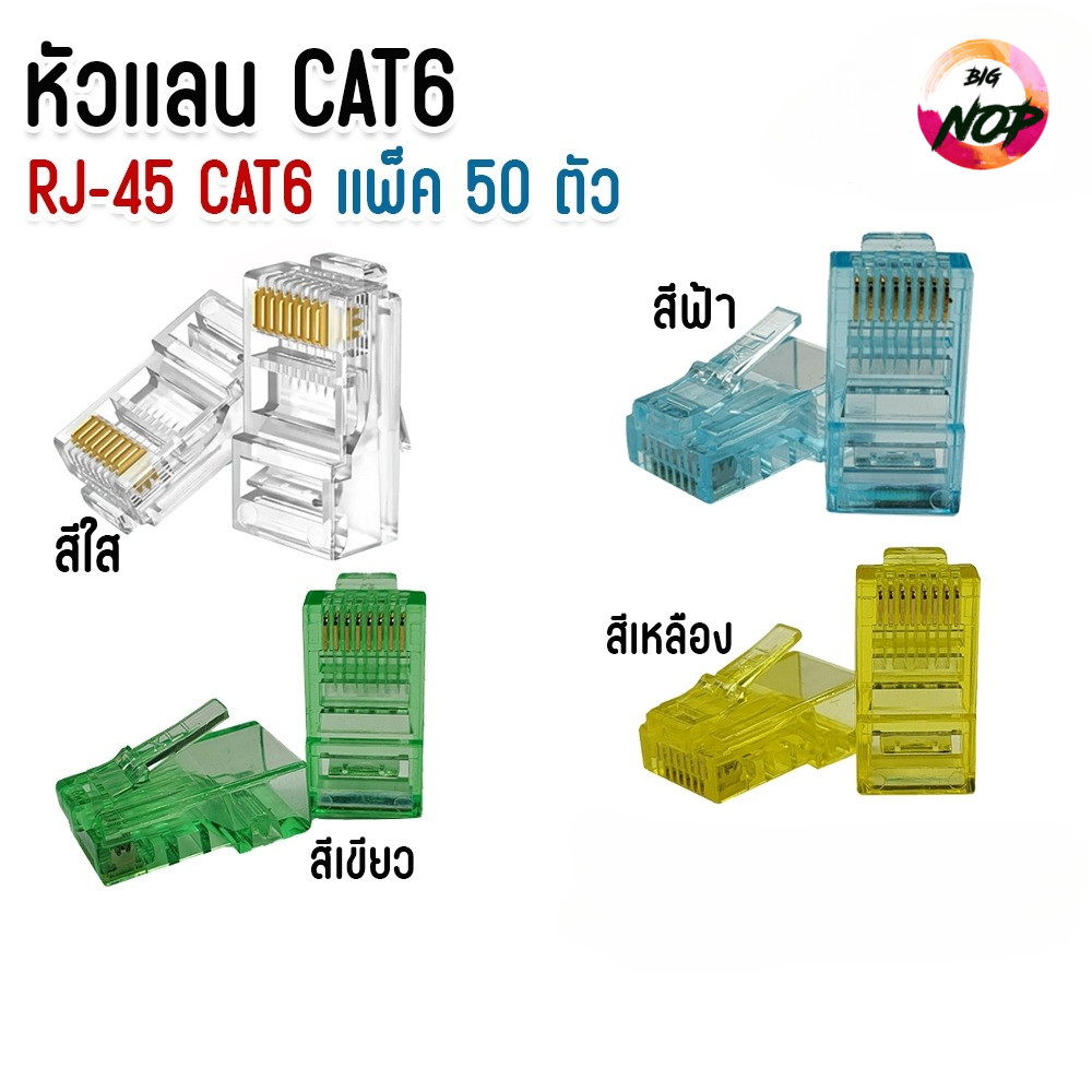 XLL หัวเเลน CAT6 Plug RJ45 หัว RJ45 CAT6 หัวเเลนตัวผู้ CAT6 จัมพ์สายแลน Modular Plug เเพ็ค 50 ตัว