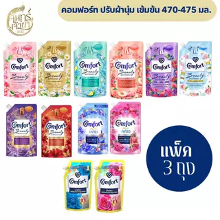 [แพ็ค 3 ถุง] คอมฟอร์ท น้ำยาปรับผ้านุ่มเข้มข้น ปริมาณ 470-480 มล.