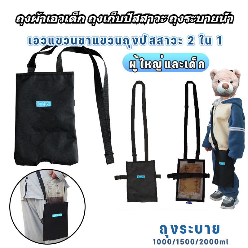 เข็มขัดติดตั้งถุงรองปัสสาวะสำหรับเด็ก สีดำ พร้อมถุงขนาด 100/1500/2000ml - อุปกรณ์ช่วยเหลือเด็กป่วย
