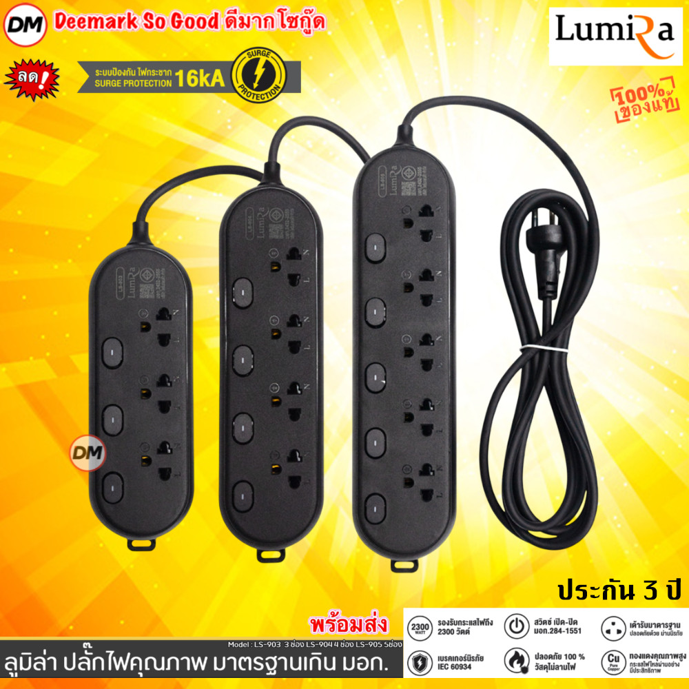 🚀ส่งเร็ว🚀 Plug Lumira LS-903 / LS-904 / LS-905 ปลั๊กไฟ ลูมิล่า 3 ,5 เมตร งานแท้ มี มอก. ป้องกันไฟกระ