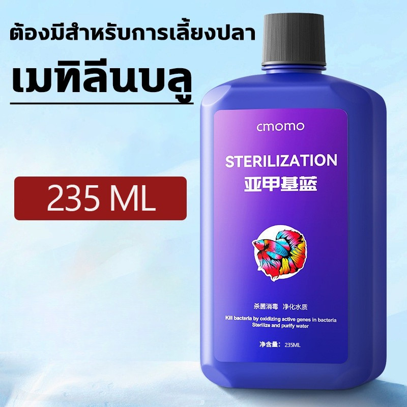 Methylene Blue สามารถรักษาโรคปลานับร้อยชนิดได้ เมทาลีนบลู อ่อนโยนไม่ระคายเคือง ฆ่าเชื้อ เมทิลีนบลู methylene blue usp