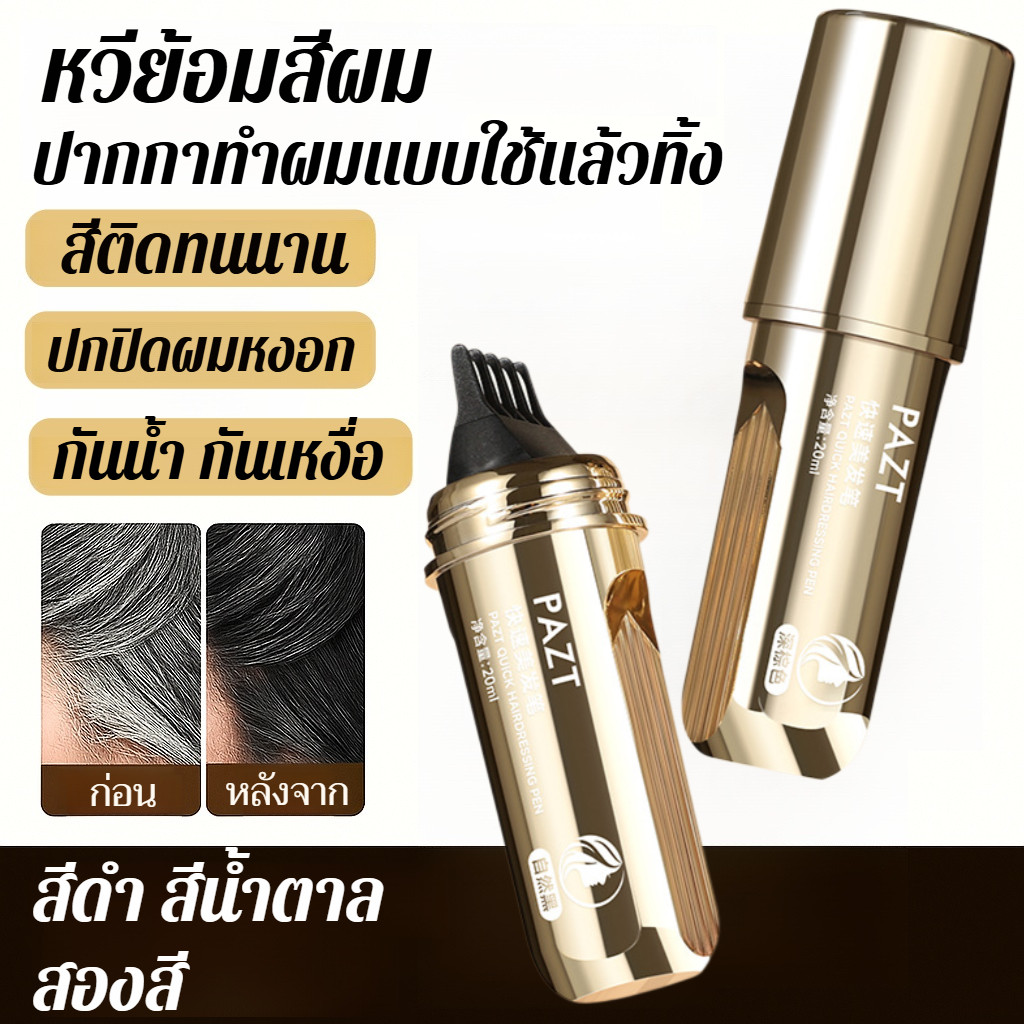 🔥มีสินค้าพร้อมส่ง จัดส่งวันถัดไป/ซื้อ 1 แถม 1 ฟรี🔥【ปิดผมขาวอย่างรวดเร็ว】ปากกาเปลี่ยนสีผมแบบใช้แล้วทิ้ง/ปกปิดผมหงอก/ดูแลเส้นผม/ไม่มีการซีดจาง/ปากกาแก้ไขเส้นผม/ปากกาจัดแต่งทรงผมเปปไทด์สารสกัดจากพืช