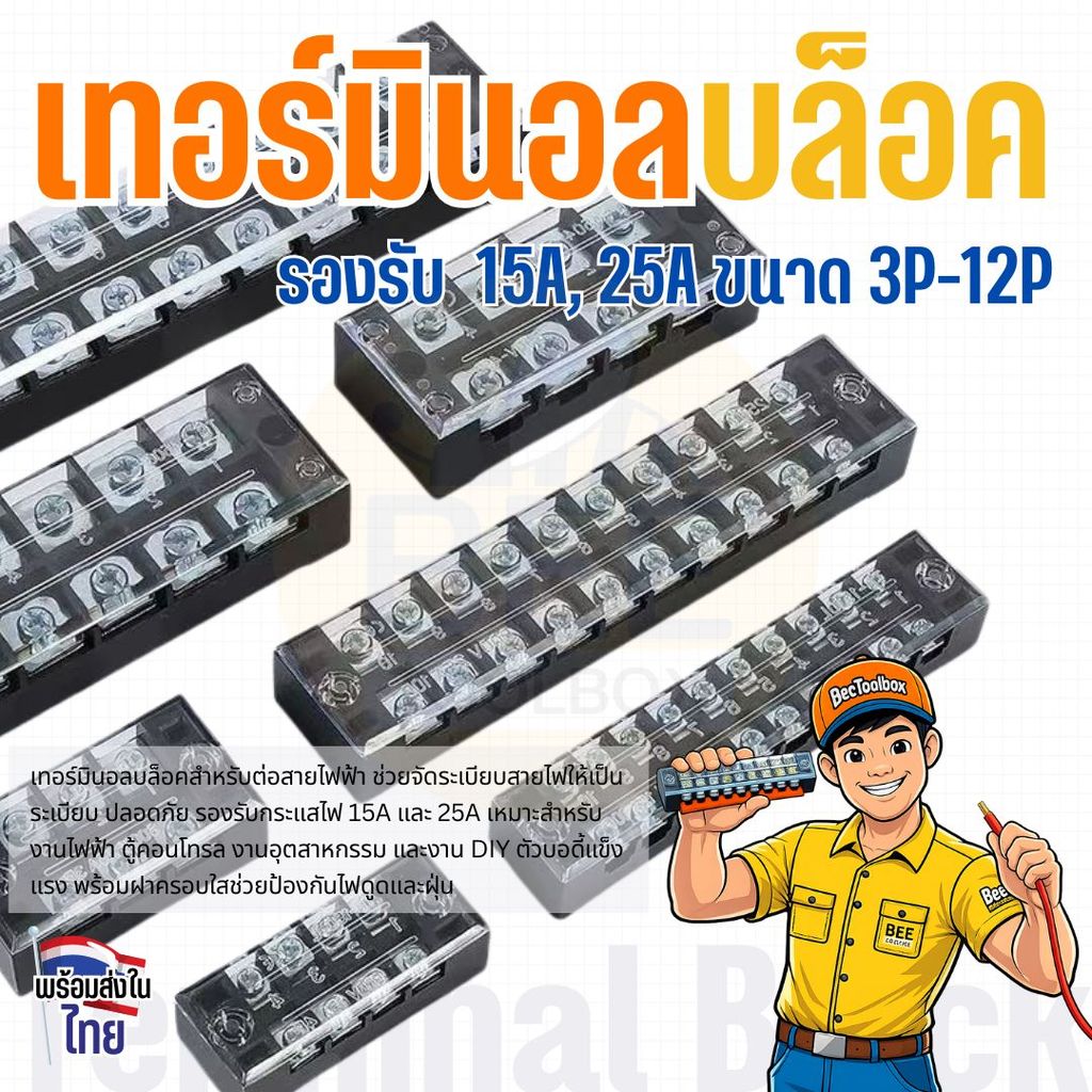 เทอร์มินอล บล็อค Terminal Block 15A, 25A มีให้เลือกหลายขนาด 3P 4P 6P 8P 10P 12P