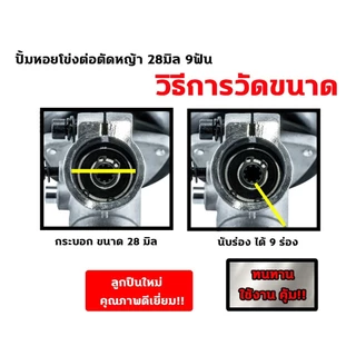 ปั๊มหอยโข่ง ต่อตัดหญ้า หัวดูดน้ำติดตัดหญ้า 1 นิ้ว1.5นิ้ว 28มิล 9ฟัน แบบ 2in1 สำหรับเครื่องตัดหญ้า