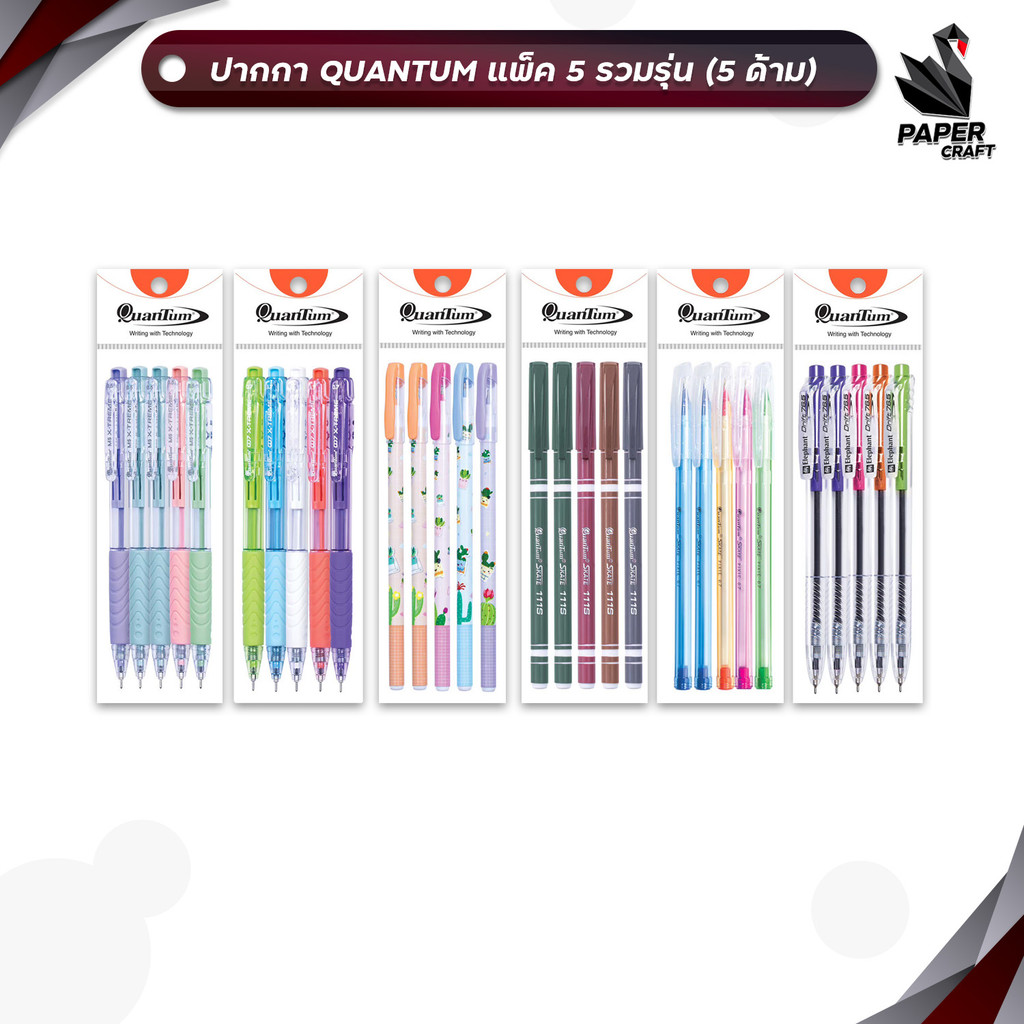 Quantum ปากกาลูกลื่น รุ่น 007 X-TREME / M5 X-TREME / CACTUS / DRIFT 76.5 / SKATE 111S / SKATE PIXIE 
