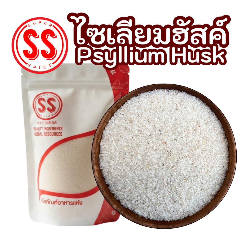 Psyllium Husk ไซเลี่ยมฮัสค์ ใยอาหารธรรมชาติ แช่น้ำแล้วพองเป็นเจล