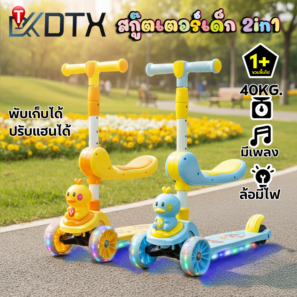 DTXmarket JP สกู๊ตเตอร์เด็ก 2in1 2-8ปี (มีเพลงมีไฟ) รถขาไถ รถนั่ง พับเก็บได้ ปรับแฮนได้ ของเล่นเด็ก
