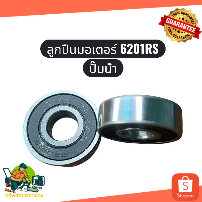 ลูกปืนมอเตอร์ ปั๊มน้ำ 1 นิ้ว เบอร์ 6201RS ตลับลูกปืนเครื่องสูบน้ำ ลูกปืนมอเตอร์ปั๊มหอยโข่ง ปั้มน้ำ