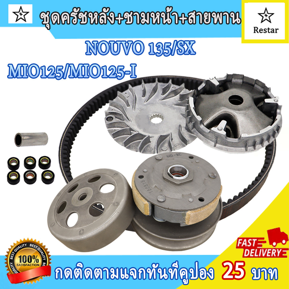 ชามขับสายพานหน้า Mio125 Mio125i Nouvo135 SX ชุดครัชหลัง+ชามหน้า+สายพาน 33S/44D ชุดขับสายพานใหญ่ มีโอ125 ชุดล้อขับ