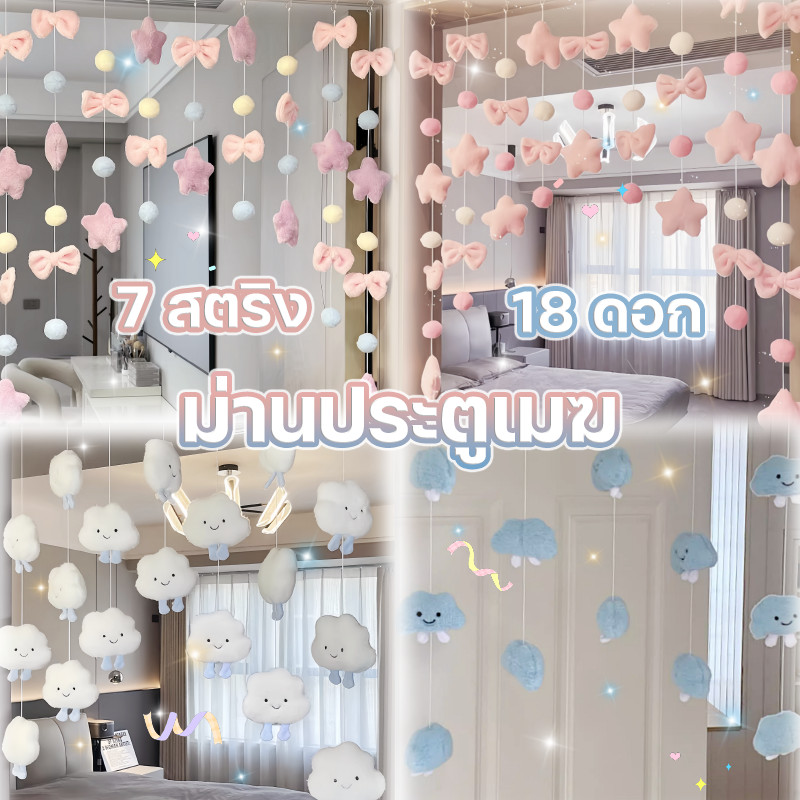 พร้อมส่ง ม่านประตูเมฆ จี้ม่านประตู 7 สตริง 18 ดอก สบายตา เมฆนุ่ม ตกแต่งบ้าน ตกแต่ง ประตู หน้าต่าง