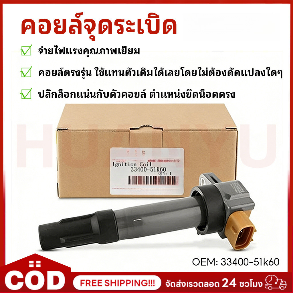 【พร้อมจัดส่ง】คอยล์จุดระเบิด แท้ SWIFT 1.2 ปี12-17 / CIAZ/ ERTIGA K12B เครื่อง OEM: 33400-51K60