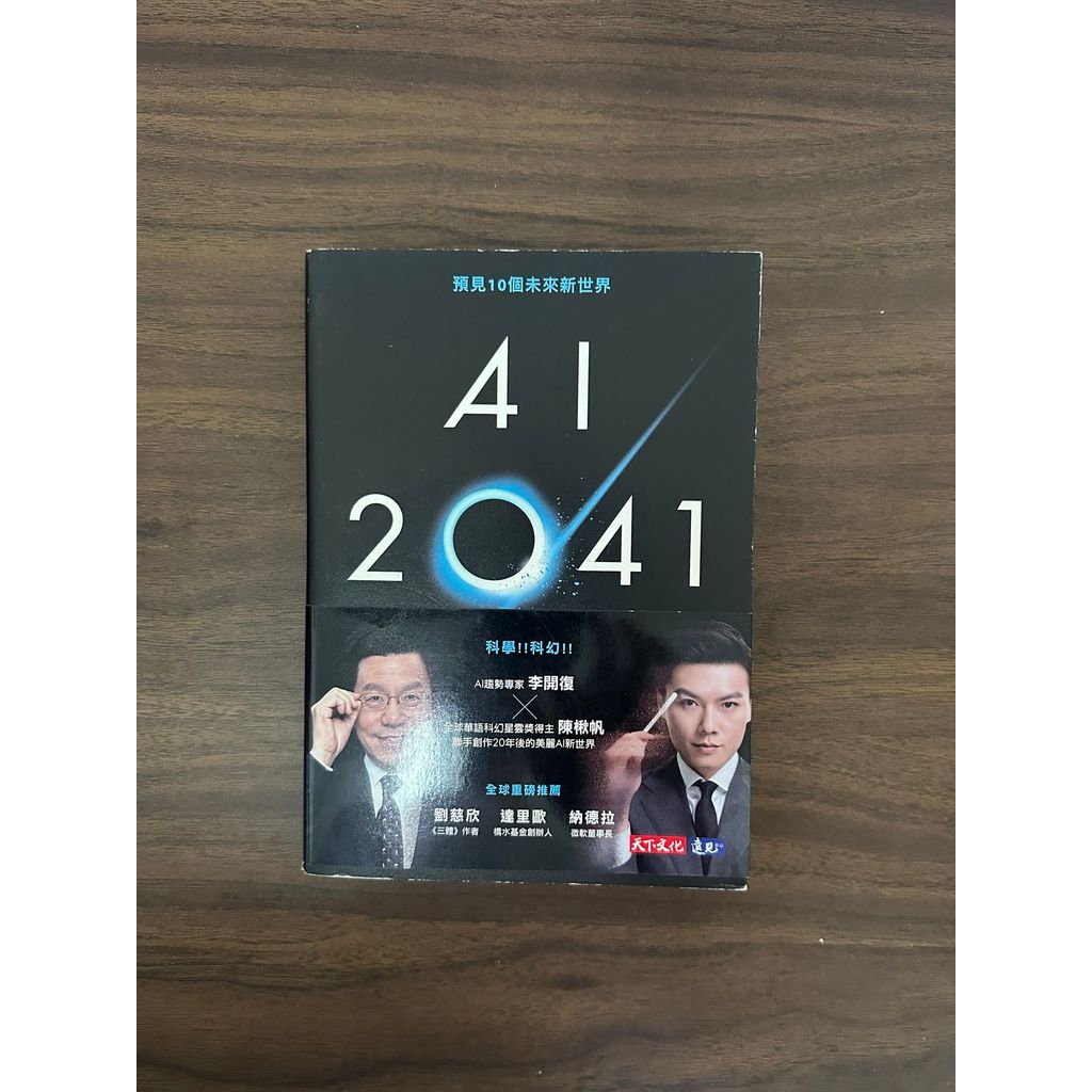 AI 2041: Foreseeing 10 โลกใหม่ในอนาคต-สภาพ: A]