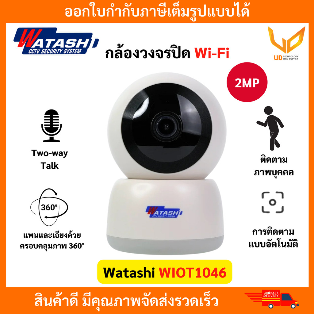 WATASHI กล้องWi-Fi รุ่น WIOT1046 ความชัด 2MP พูดคุยโต้ตอบได้ ระบบตรวจจับมนุษย์ มีเสียงไซเรน พร้อมส่ง